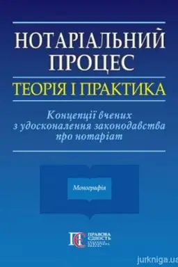 Cover: Notarial′nyy protses: teoriya i praktyka. Kontseptsiyi vchenych z udoskonalennya zakonodavstva pro notariat. Monohrafiya.