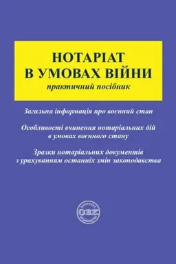 Buchcover: Notariat v umovach vijny: praktyčnyj posibnyk