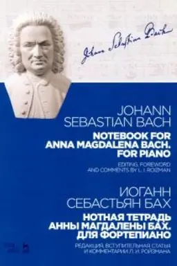 Cover: Notnaya tetrad′ Anny Magdaleny Bach. Dlya fortepiano. Noty