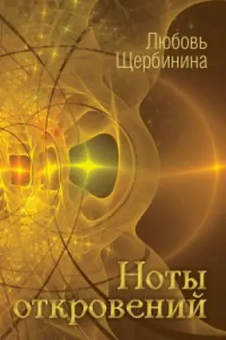 Обложка: Ноты откровений