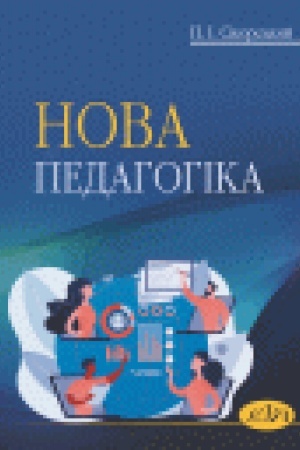 Buchcover: Nova pedahohika