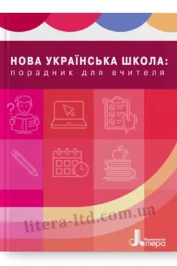 Обложка: Нова українська школа: порадник для вчителя