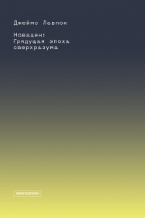 Cover: NOVACEN. Gryadushhaya epocha sverchrazuma