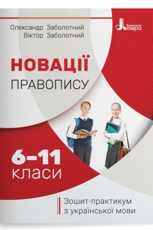 Обложка: Новації правопису: зошит-практикум з української мови. 6–11 класи