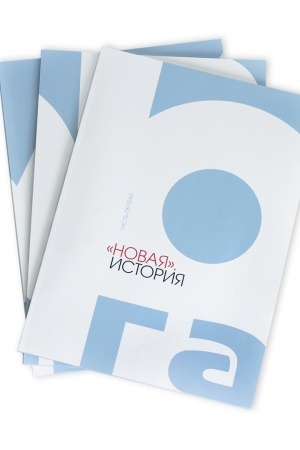 Cover: Novaya. Istoriya. 3 toma