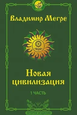 Cover: Novaya civilizaciya: CHast′ 1. 2-e izdanie