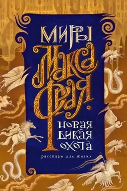 Cover: Novaya Dikaya Ochota