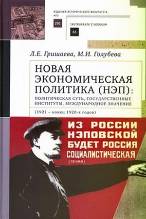 Buchcover: Novaja ėkonomičeskaja politika (NĖP): političeskaja sut′, gosudarstvennye instituty, meždunarodnoe značenie (1921 – konec 1920-ch godov)/otv. red. S. V. Devjatov (Izdanija istoričeskogo fakul′teta MGU. Vyp 291. Ser III.:Instrumenta studiorum, 66