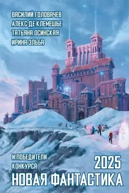 Cover: Novaya fantastika 2025. Antologiya #9