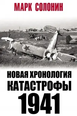 Cover: Novaya chronologiya katastrofy 1941