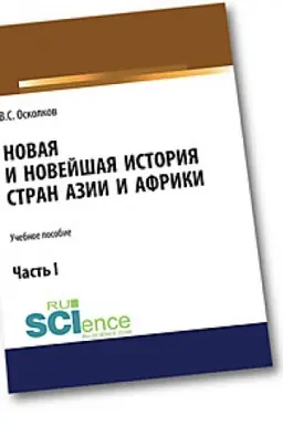 Cover: Novaya i Novejshaya istoriya stran Azii i Afriki. CHast′ 1. Aspirantura. Bakalavriat. Magistratura. Uchebnoe posobie