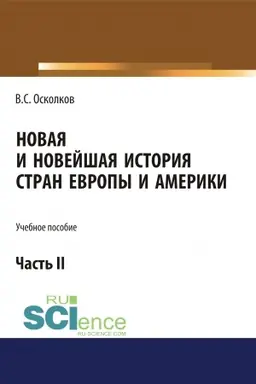 Обложка: Новая и Новейшая история стран Европы и Америки. Часть 2. (Аспирантура, Бакалавриат, Магистратура). Учебное пособие.