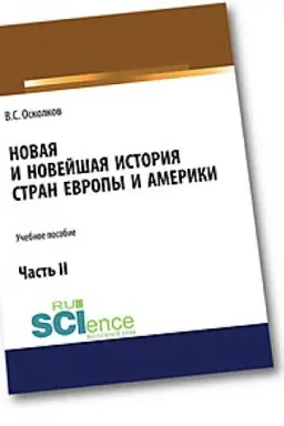 Cover: Novaya i Novejshaya istoriya stran Evropy i Ameriki. CHast′ 2. Aspirantura. Bakalavriat. Magistratura. Uchebnoe posobie