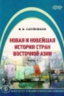 Cover: Novaya i novejshaya istoriya stran Vostochnoj Azii: uchebnoe posobie: v 2 ch. CHast′ 1.