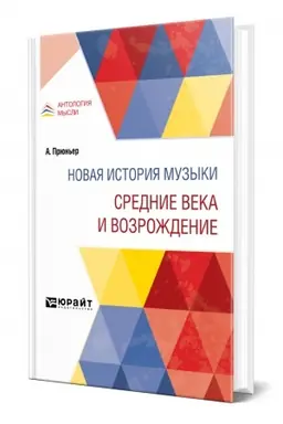 Cover: NOVAYA ISTORIYA MUZYKI. SREDNIE VEKA I VOZROZHDENIE
