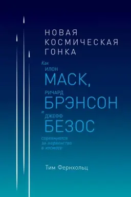 Buchcover: Novaja kosmičeskaja gonka. Kak Ilon Mask, Ričard Brėnson i Džeff Bezos sorevnujutsja za pervenstvo v kosmose