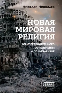 Buchcover: Novaja mirovaja religija. Opyt sravnitel′nogo razmyšlenija o planetarizme