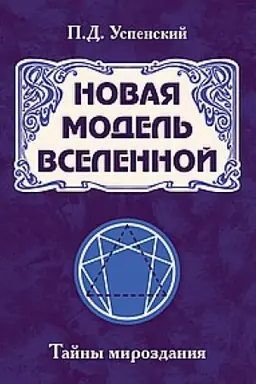 Buchcover: Novaja model′ Vselennoj. Tajny mirozdanija. 2-e izdanie