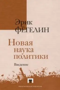 Cover: Novaya nauka politiki. Vvedenie.