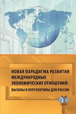 Cover: Novaya paradigma razvitiya mezhdunarodnych ekonomicheskich otnoshenij: vyzovy i perspektivy dlya Roossii