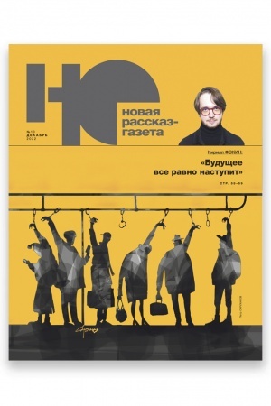 Cover: Novaya rasskaz - gazeta («NO»). №10, 2022 g.