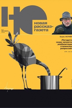 Обложка: Новая рассказ - газета («НО»). №6, 2022 г.