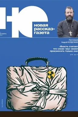 Обложка: Новая рассказ - газета («НО»). №7, 2022 г.