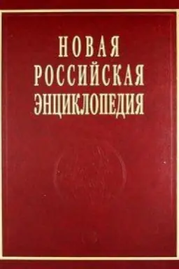 Cover: NOVAYA ROSSIJSKAYA ENCIKLOPEDIYA: T.8(1): Kvazichasticy - Kogg