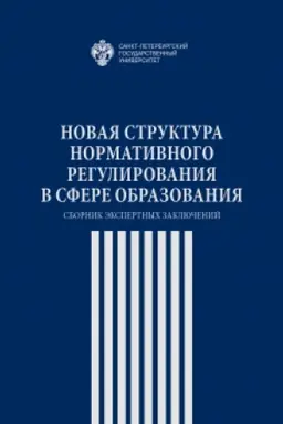 Buchcover: Novaja struktura normativnogo regulirovanija v sfere obrazovanija: sbornik ėkspertnych zaključenij