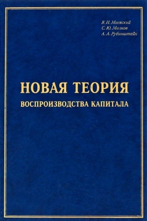 Обложка: Новая теория воспроизводства капитала: развитие и практическое применение: Монография