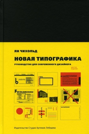 Обложка: Новая типографика. Руководство для современного дизайнера