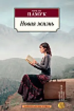 Cover: Novaya zhizn′/Pamuk O.