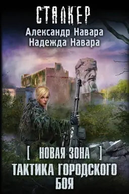 Cover: Novaya Zona. Taktika gorodskogo boya