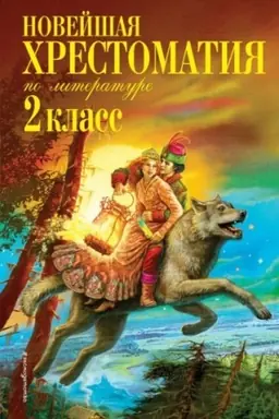 Обложка: Новейшая хрестоматия по литературе. 2 класс. 7-е изд., испр. и доп.