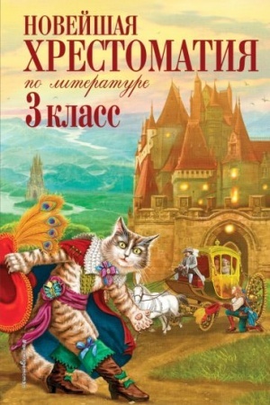 Обложка: Новейшая хрестоматия по литературе. 3 класс. 7-е изд., испр. и перераб.