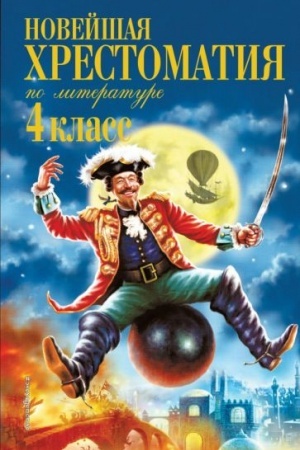 Обложка: Новейшая хрестоматия по литературе. 4 класс. 4-е изд., испр. и доп.