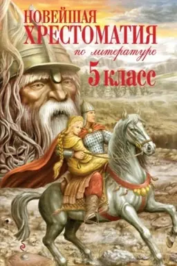 Обложка: Новейшая хрестоматия по литературе. 5 класс. 3-е изд., испр. и доп.