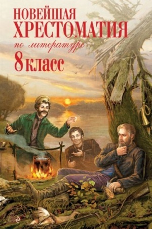 Обложка: Новейшая хрестоматия по литературе: 8 класс. 3-е изд., испр. и доп.