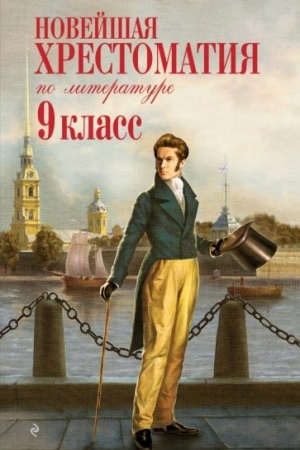 Обложка: Новейшая хрестоматия по литературе: 9 класс. 2-е изд., испр. и доп.