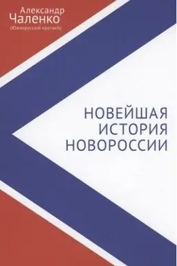 Обложка: Новейшая история Новороссии. Почему нет никаких «украинцев»? Кто такие южнорусские люди? Сборник статей и интервью (2007–2022)