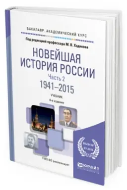 Buchcover: NOVEJŠAJA ISTORIJA ROSSII V 2 Č. ČAST′ 2. 1941—2015 8-e izd., per. i dop. Učebnik dlja vuzov