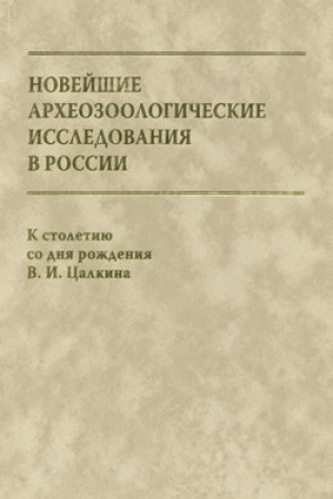 Cover: Novejshie archeozoologicheskie issledovaniya v Rossii. K stoletiyu so dnya rozhdeniya V. I. Calkina