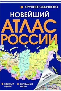 Cover: Novejshij atlas Rossii. (Krupnee obychnogo) T