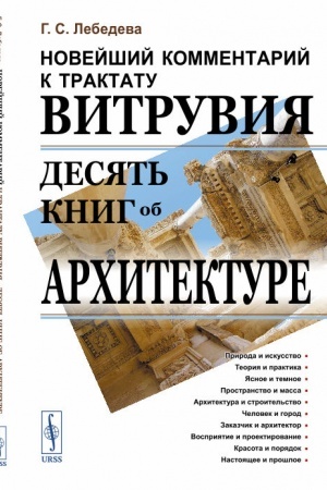 Обложка: Новейший комментарий к трактату Витрувия «Десять книг об архитектуре»