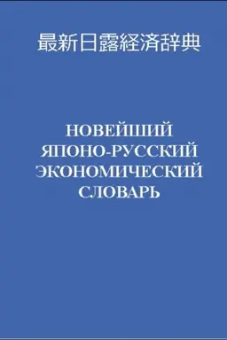 Cover: Novejshij yapono-russkij ekonomicheskij slovar′