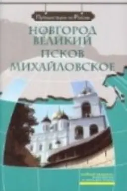 Buchcover: Novgorod Velikij. Pskov. Michajlovskoe (+DVD)