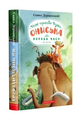 Buchcover: Novi pryhody Vuža Onys′ka, abo Korova času