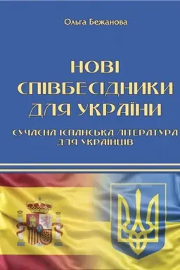 Buchcover: Novi spivbesidnyky dlja Ukraïny. Sučasna ispans′ka literatura dlja ukraïnciv.