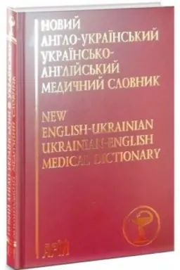Обложка: Новий англо-український українсько-англійський медичний словник. / Понад 25000 термінів