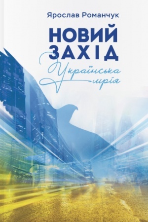 Обложка: Новий Захід. Українська мрія
